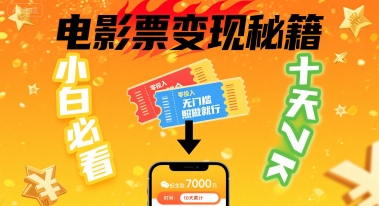 小白必看！卖电影票项目，零投入无门槛谁都能做，十天到手 7k，照做就行【揭秘】-网创资源地