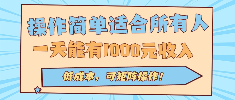 操作简单适合所有人全自动挂机项目,一天能有1000元收入,低成本,可矩…-网创资源地