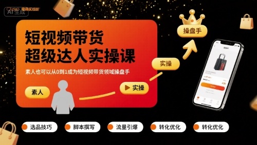 短视频带货超级达人实操课,素人也可以从0到1成为短视频带货领域操盘手-网创资源地