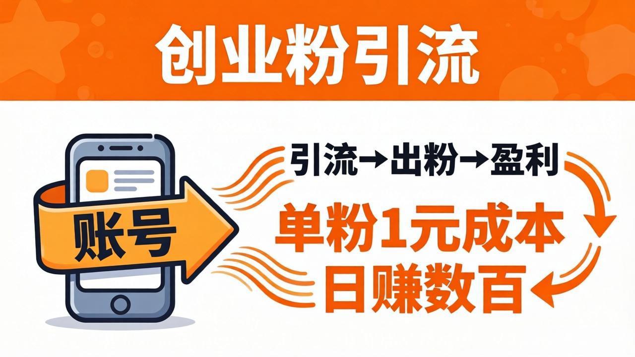 日引50+独家创业粉引流课:1个账号即可开干,单粉1元成本,日赚数百出粉盈利-网创资源地