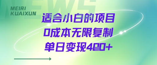 适合小白的项目0成本无限复制单日变现4张+-网创资源地