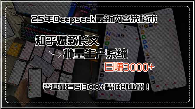 25年Deepseek最新内容洗稿术,知乎爆款长文批量生产系统,日赚3000+,…-网创资源地