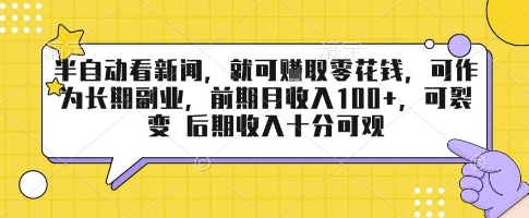 半自动看新闻,就可挣取零花钱,可作为长期副业,前期月收入1张+,可裂变 后期收入十分可观【揭秘】-网创资源地
