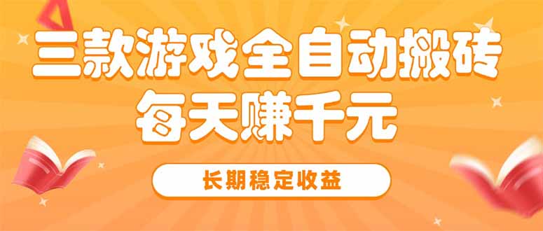 三款热门游戏全自动搬砖,每天赚千元,长期稳定收益-网创资源地