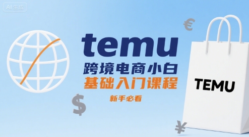 temu跨境电商小白基础入门课程,新手必看-网创资源地