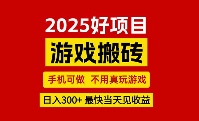 游戏搬砖,手机可做,不用真玩游戏,最快当天见收益,副业创业网创兼职-网创资源地