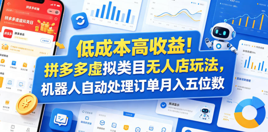 低成本高收益!拼多多虚拟类目无人店玩法,机器人自动处理订单月入五位数【揭秘】-网创资源地