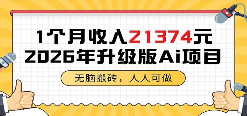 1个月收入21374元,无脑搬砖,人人可做,2026年升级版Ai项目-网创资源地