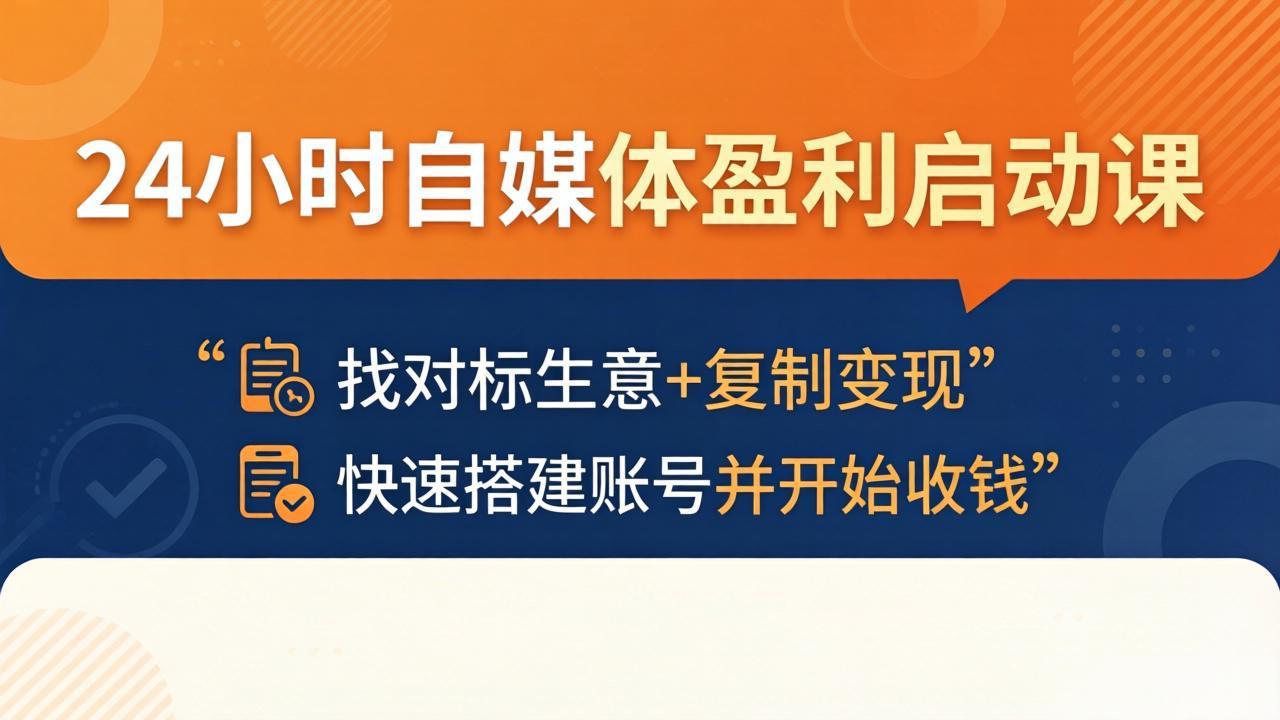 24小时自媒体盈利启动课:找对标生意+复制变现,快速搭建账号并开始收钱-网创资源地