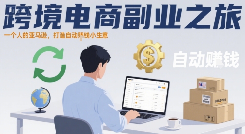 跨境电商副业之旅,一个人的亚马逊,打造自动賺钱小生意-网创资源地