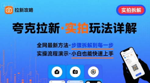 全网最新最细的夸克拉新实拍玩法,夸克搜索实拍详细拆解-网创资源地