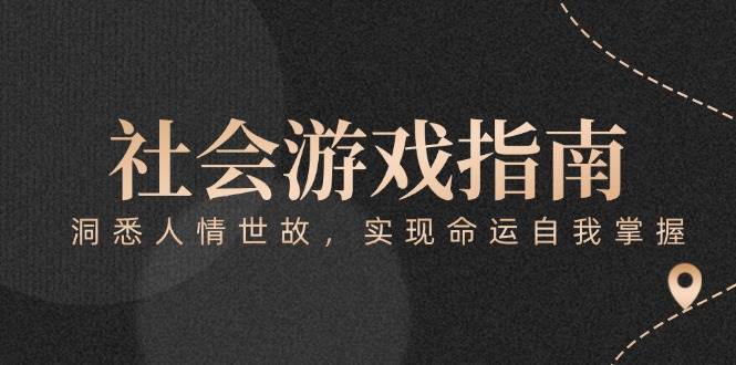 付费文章《社会游戏指南：洞悉人情世故，实现命运自我掌握》-网创资源地
