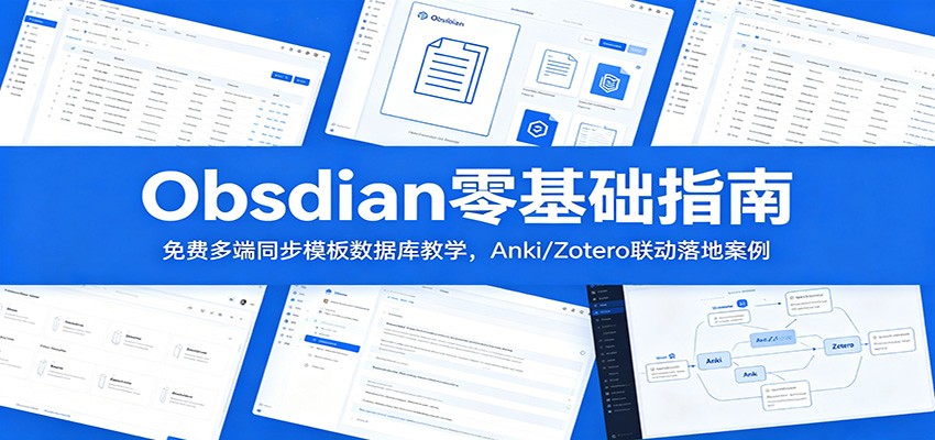 Obsidian零基础指南：免费多端同步模板数据库教学，Anki/Zotero联动落地案例-网创资源地
