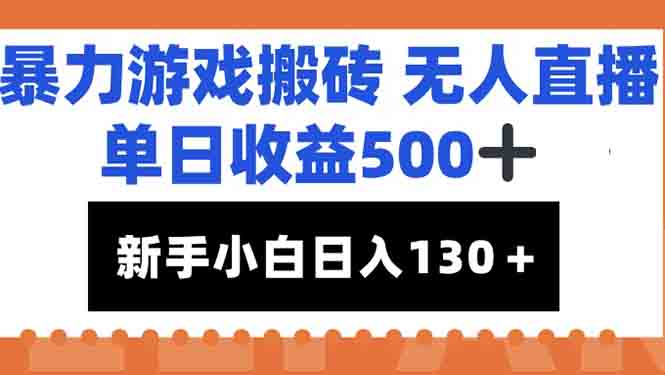 暴力游戏搬砖无人直播，单日收益500+，新手小白也能日入100+-网创资源地