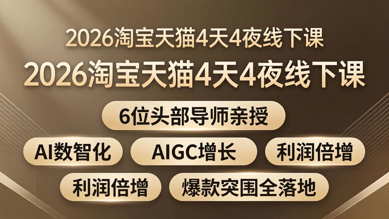 2026淘宝天猫4天4夜线下课:6位头部导师亲授,AI数智化+AIGC增长+利润倍增+爆款突围全落地-网创资源地