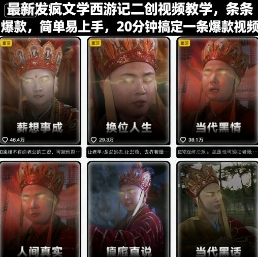 最新发疯文学西游记二创视频教学,条条爆款,简单易上手,20分钟搞定一条爆款视频-网创资源地