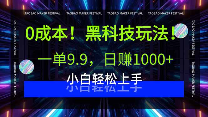 0成本!黑科技玩法,一单9.9,日赚1000+,小白轻松上手-网创资源地