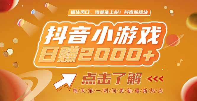 2025最新风口项目,抖音小游戏,亲测单游戏2000+感兴趣点击了解-网创资源地
