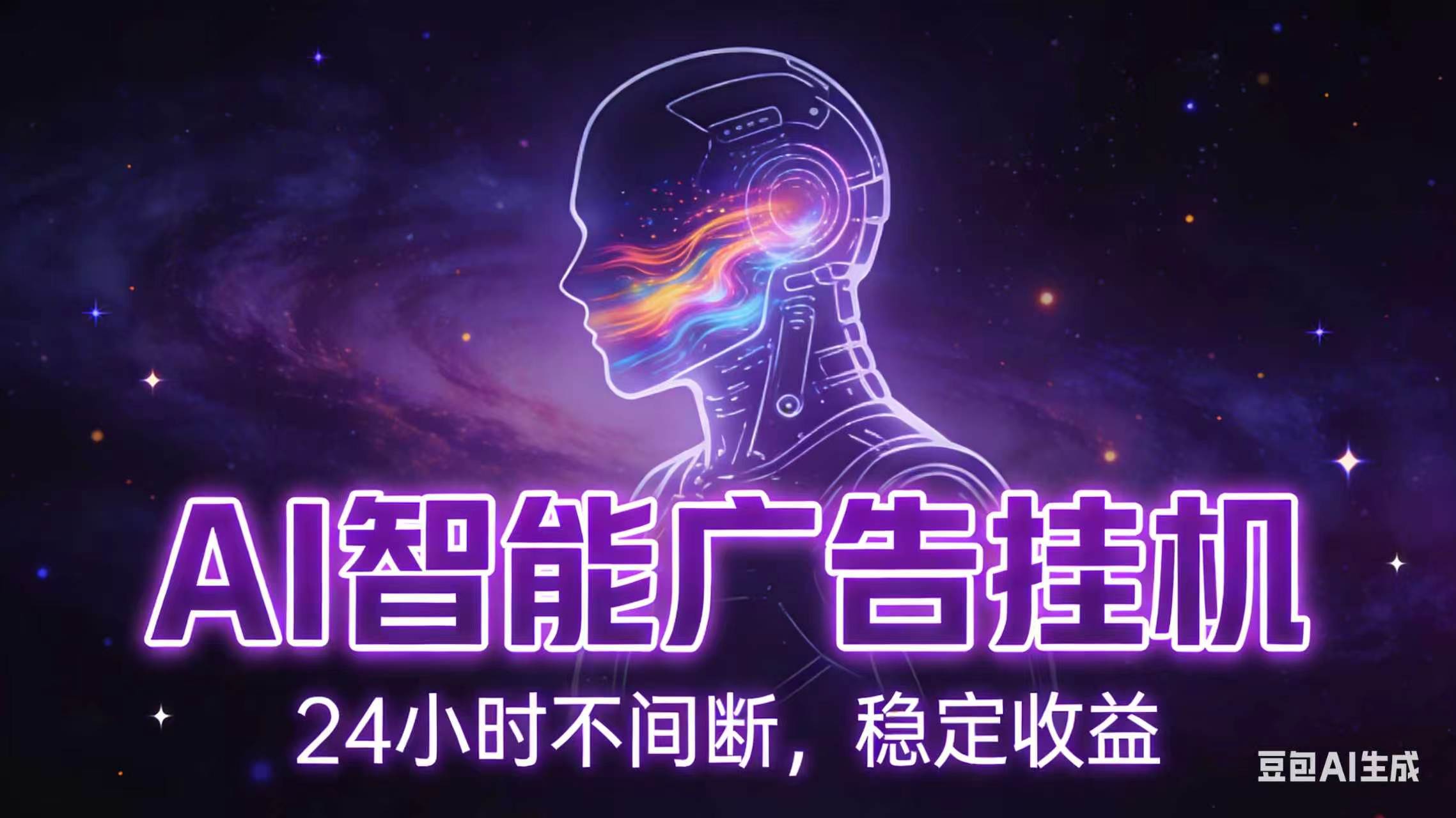 AI智能广告全自动挂机，全自动化运行，适合小白，宝妈，有主业人群，全程扶持搭健一套流程-网创资源地