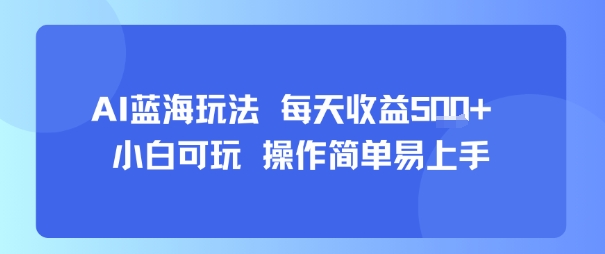 AI故事号蓝海玩法 每天收益5张+ 小白可玩 操作简单易上手-网创资源地