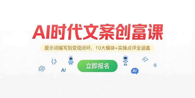 AI时代文案创富课,提示词编写到变现闭环,10大模块+实操点评全涵盖-网创资源地