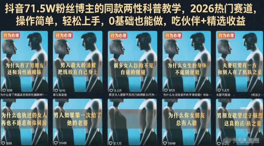 抖音71.5W粉丝博主的同款两性科普教学，2026热门赛道，操作简单，轻松上手，0基础也能做，吃伙伴+精选收益-网创资源地