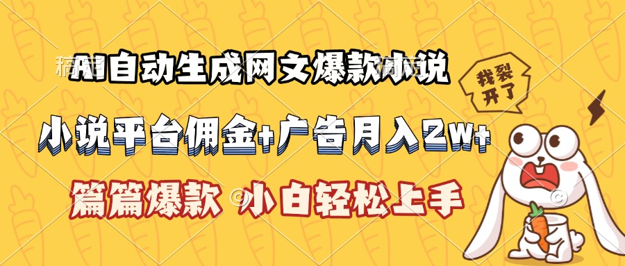AI自动生成网文爆款小说,小说平台佣金加广告月入2w+,篇篇爆款,小白…-网创资源地