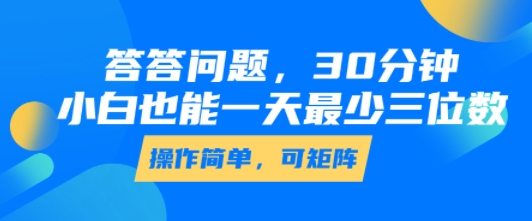 答答问题,30分钟,小白也能一天最少也有三位数,操作简单-网创资源地