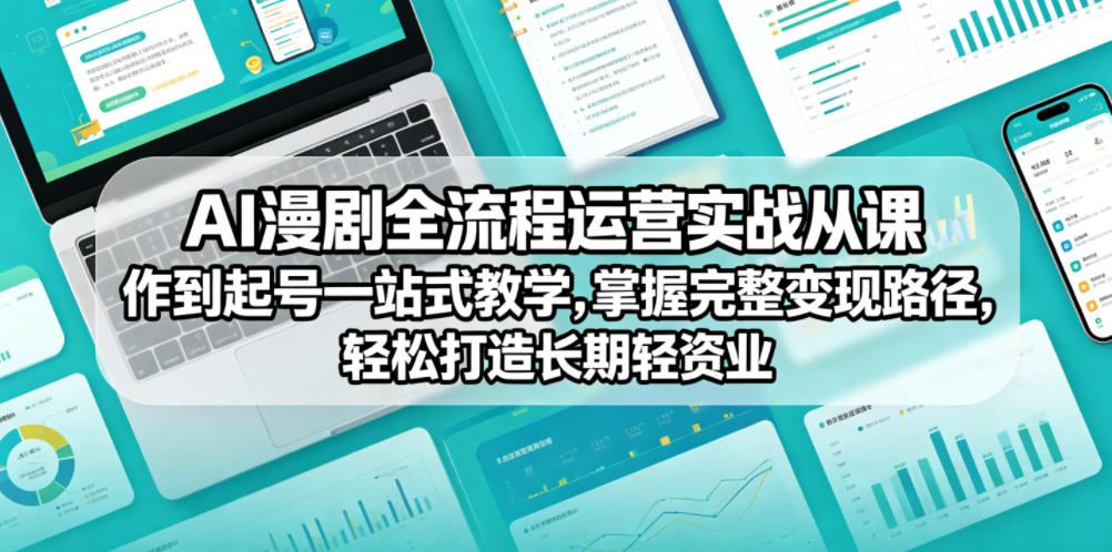 AI漫剧全流程运营实战课从创作到起号一站式教学,掌握完整变现路径,轻松打造长期轻资产副业-网创资源地