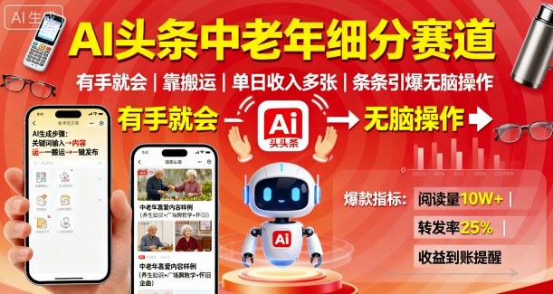 AI头条中老年细分赛道,有手就会靠搬运,单日收入多张,条条引爆无脑操作-网创资源地
