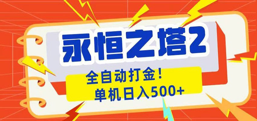 永恒之塔2全自动游戏打金,单机日入500+-网创资源地