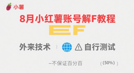 8月小红薯账号解封教程,外来技术,自行测试,不保证百分百-网创资源地