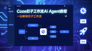 Coze扣子工作流Ai Agent教程,一站解锁扣子工作流-网创资源地