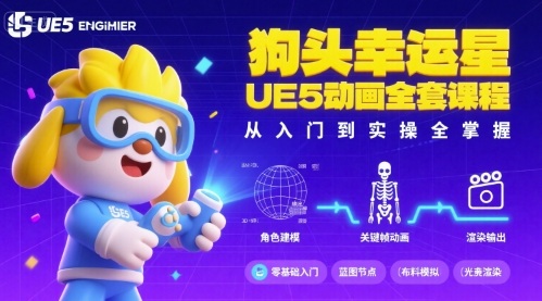 狗头幸运星UE5动画全套课程,从入门到实操全掌握-网创资源地