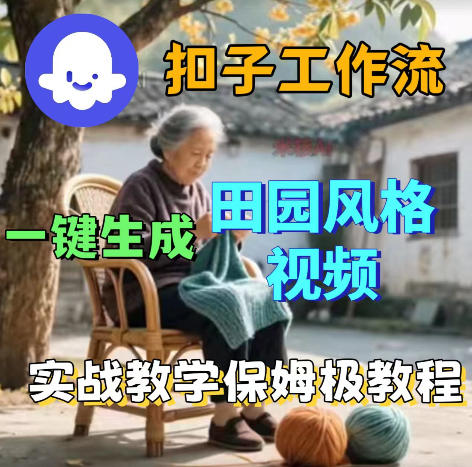 爆火的田园风格视频用扣子coze工作流一键生成,保姆级搭建教程-网创资源地