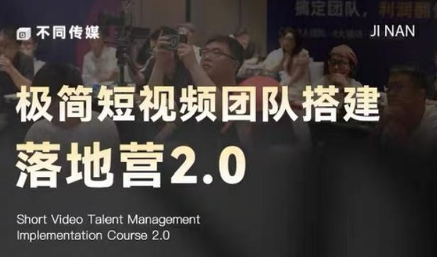 极简短视频团队搭建落地营2.0-2026年线下课,适合做短视频、运营、团队搭建的朋友,直接上手-网创资源地