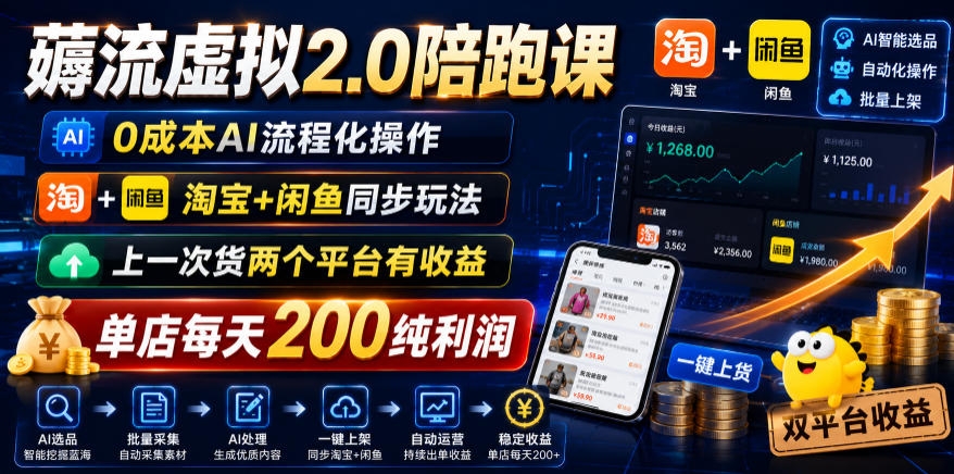 薅流虚拟2.0陪跑课,0成本AI流程化操作,淘宝+闲鱼同步玩法,上一次货两个平台有收益,单店每天200纯利润-网创资源地
