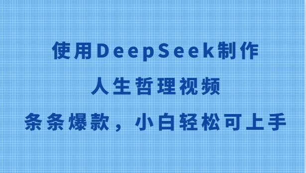 使用DeepSeek制作人生哲理视频,条条爆款,小白轻松可上手-网创资源地