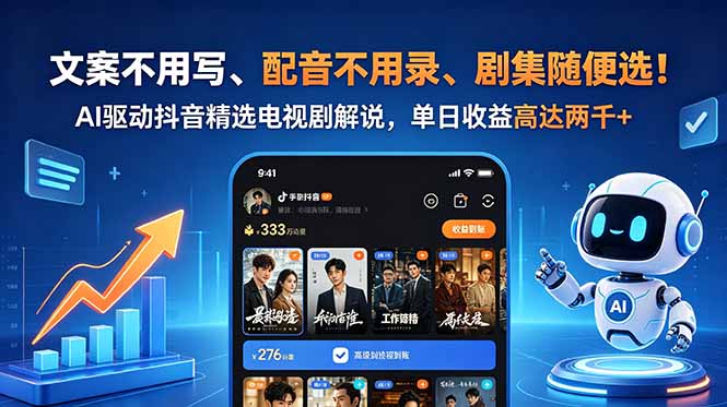 文案不用写、配音不用录、剧集随便选!AI驱动抖音精选电视剧解说,单日收益高达两千+-网创资源地