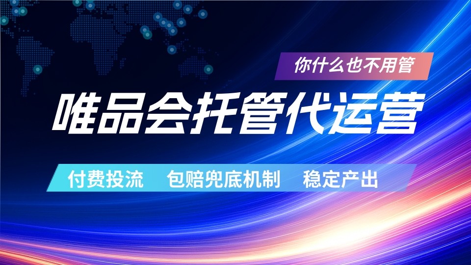 唯品会托管代运营 付费投流玩法 包赔兜底机制 稳定产出-网创资源地