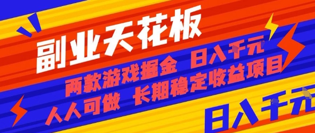副业天花板!两款游戏掘金:日入1k+,人人可做,纯干货,长期稳定收益项目【揭秘】-网创资源地