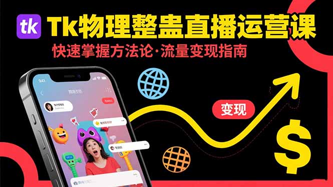 Tk物理整蛊直播跨境运营:快速掌握整蛊类直播的运营方法论,实现流量变现-网创资源地