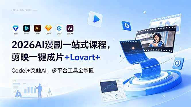 2026AI 漫剧一站式课程，剪映一键成片+Lovart+Codel+突触AI，多平台工具全掌握-网创资源地