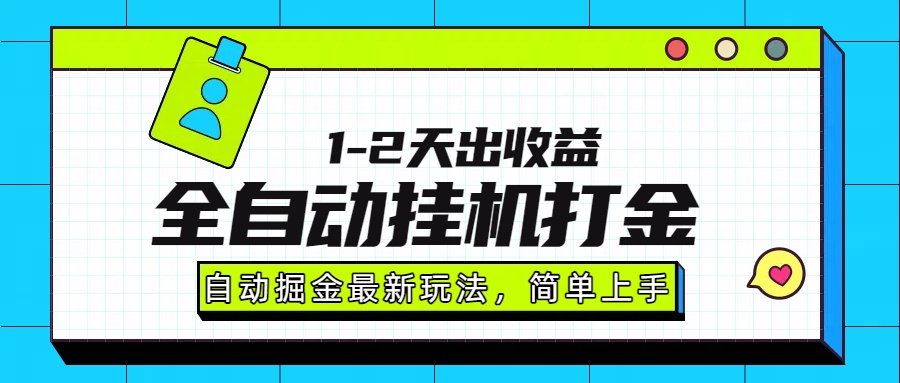 最新全自动打金玩法单日收益1000-2000-网创资源地