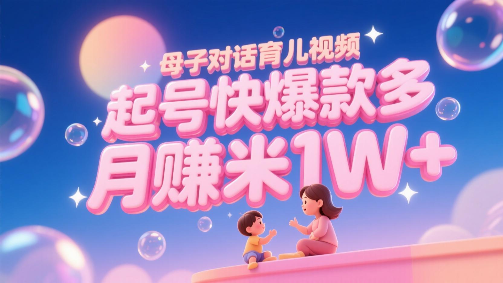 AI生成母子对话育儿类视频,起号快爆款多,小白宝妈轻松学,多渠道变现,月赚米1W+-网创资源地
