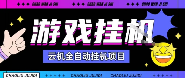 2025暴力挂G自撸项目单窗口30-100+无上限可批量矩阵操作单窗口无限提秒到账【揭秘】-网创资源地