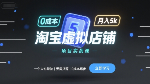 淘宝虚拟店铺项目实战课,一个人也能做,无需货源、0成本起步,月入5k-网创资源地