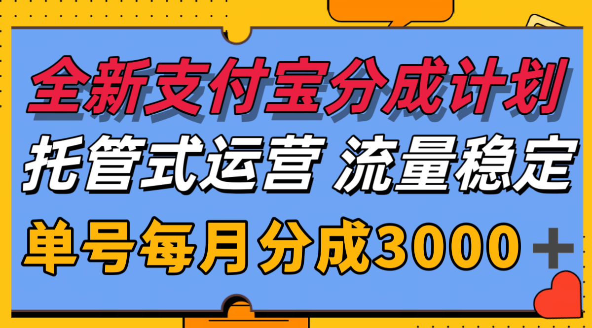 全新支付宝分成代运营,独家技术,收益稳定,单号月入3000+-网创资源地