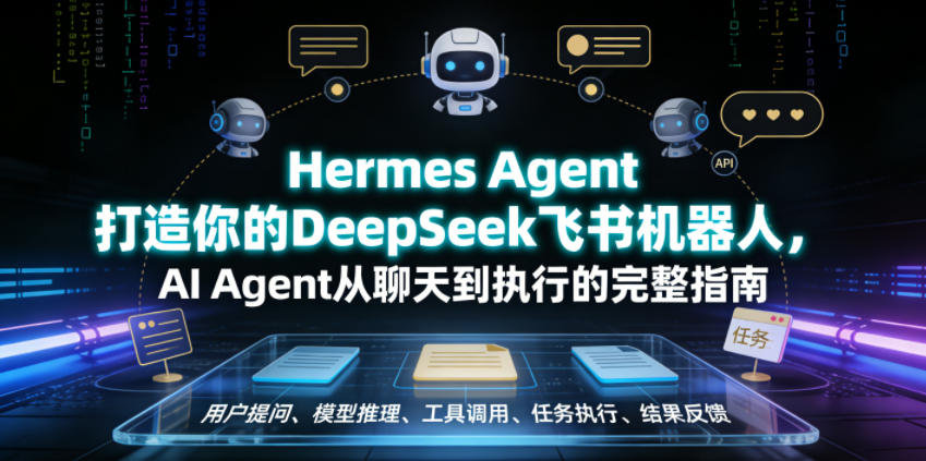 Hermes Agent打造你的DeepSeek飞书机器人，AI Agent从聊天到执行的完整指南-网创资源地