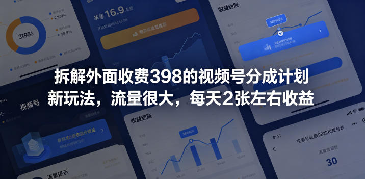 拆解外面收费398的视频号分成计划新玩法,流量很大,每天2张左右收益-网创资源地